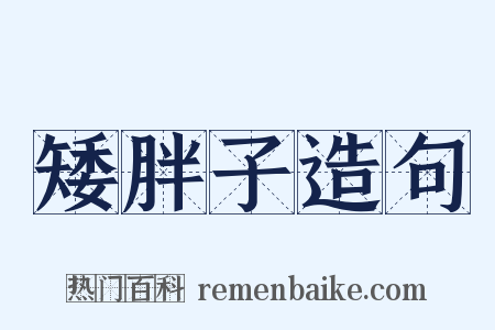 矮胖子造句是什么意思的图片